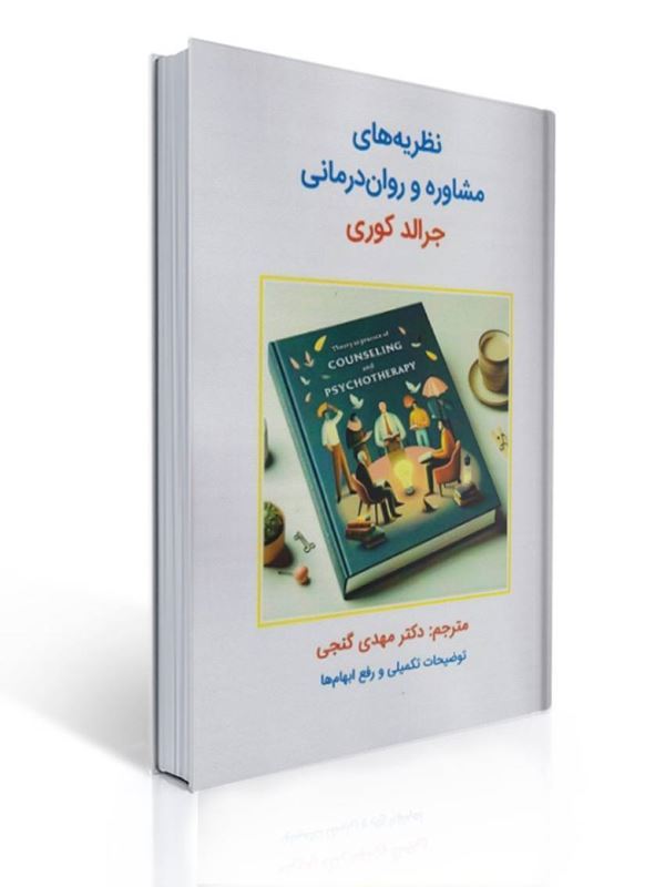 نظریه های مشاوره و روان درمانی جرالد کوری ترجمه مهدی گنجی | جرالد کری