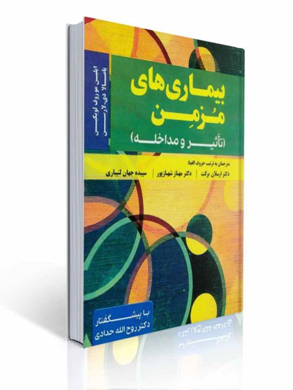 بیماری های مزمن تاثیر و مداخله ترجمه ارسلان برکت | ایلین موروف لوبکین, پامالا دی لارسن