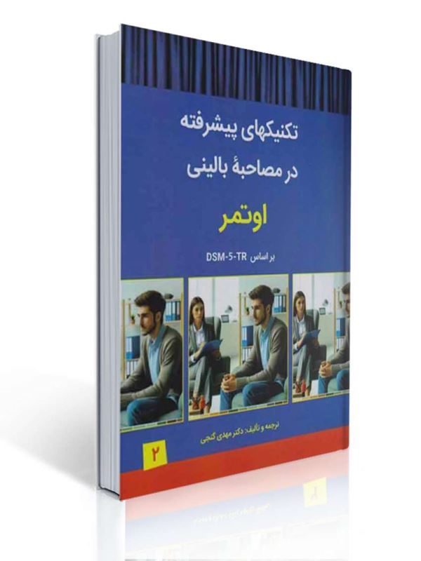 تکنیک های پیشرفته در مصاحبه بالینی اوتمر بر اساس DSM-5-TR جلد دوم ترجمه مهدی گنجی |