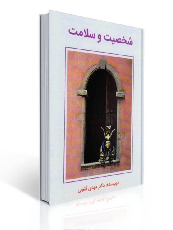 شخصیت و سلامت مهدی گنجی | مهدی گنجی