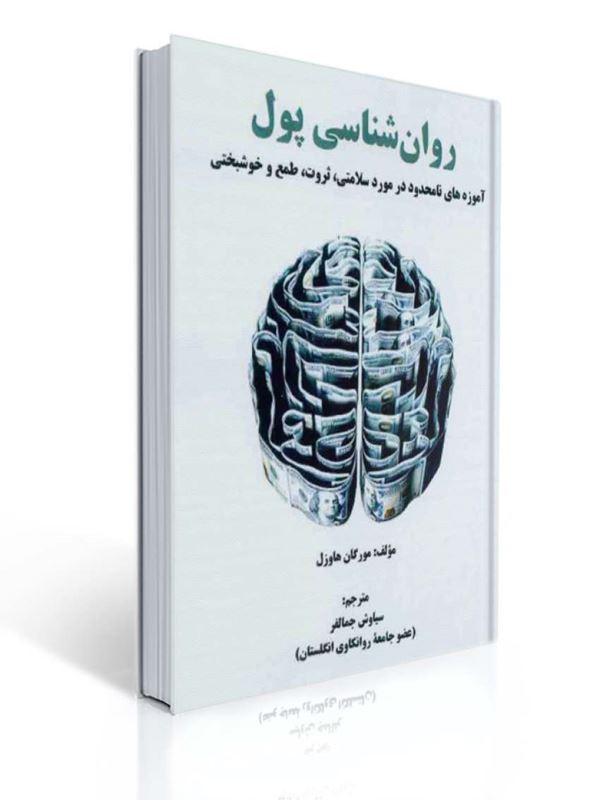 روان شناسی پول اثر مورگان هاوزل ترجمه سیاوش جمالفر | مورگان هاوزل