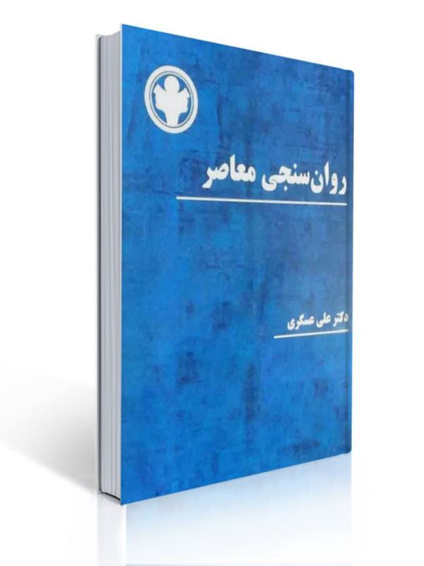 روان سنجی معاصر علی عسگری نشر ساوالان | علی عسگری