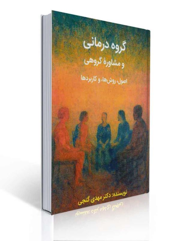 گروه درمانی و مشاوره گروهی اصول روش ها و کاربردها مهدی گنجی | مهدی گنجی