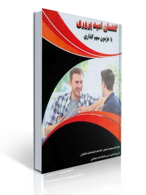 گفتمان امیدپروری با هژمون سهم گذاری معصومه اسمعیلی انتشارات والایش | معصومه اسمعیلی, میترا مرادی