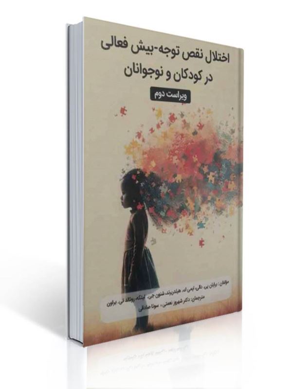 اختلال نقص توجه بیش فعالی در کودکان و نوجوانان اثر برایان پی دالی ترجمه شهروز نعمتی انتشارات والایش | برایان پی دالی