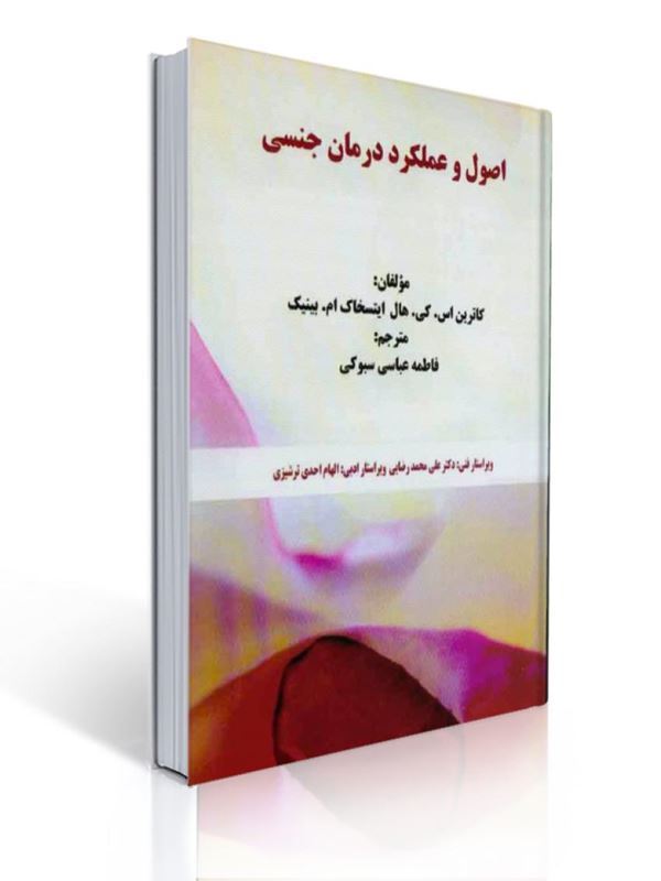 اصول و عملکرد جنسی انتشارات والایش |