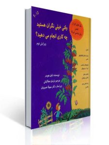 وقتی خیلی نگران هستید چه کاری انجام می دهید ترجمه بارمان صفاکیش انتشارات والایش 6 وقتی خیلی نگران هستید چه کاری انجام می دهید ترجمه بارمان صفاکیش انتشارات والایش | داون هوبدر
