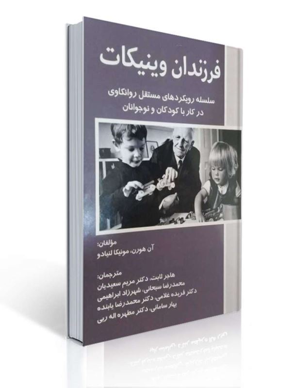 فرزندان وینیکات ترجمه هاجر ثابت انتشارات والایش | آن هورن, مونیکا لنیادو