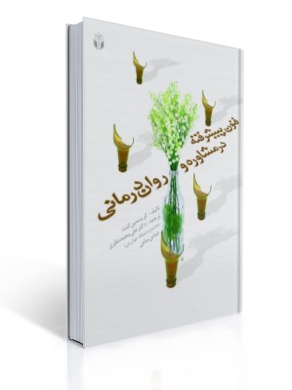 فنون پیشرفته مشاوره و روان درمانی علی محمد نظری | کریستین کنت