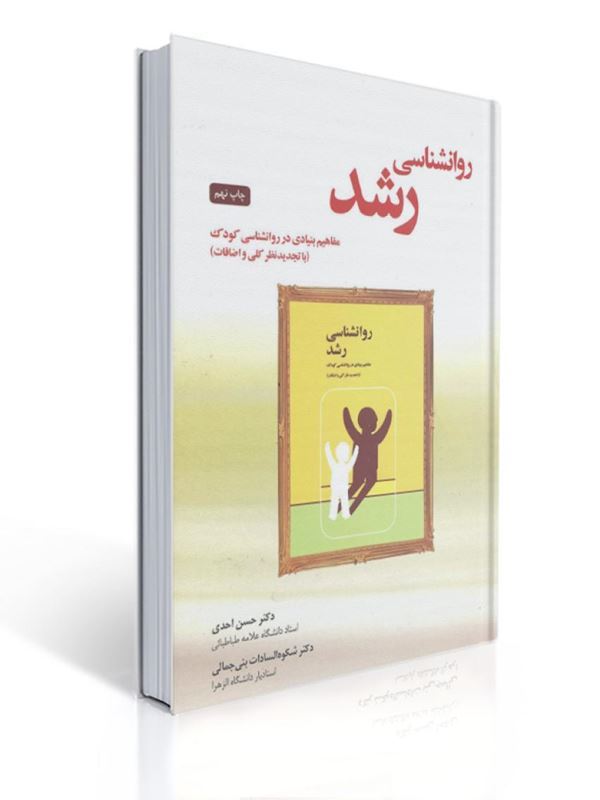 روان شناسی رشد مفاهیم بنیادی در روان شناسی کودک بنی جمالی و حسن احدی | حسن احدی, شکوه السادات بنی جمالی