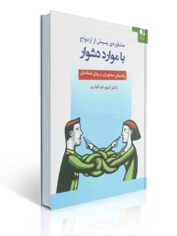 مشاوره پیش از ازدواج با موارد دشوار راهنمای مشاوران و روان شناسان شهربانو قهاری نشر دانژه | شهربانو قهاری