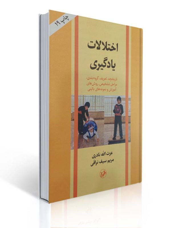 اختلالات یادگیری سیف نراقی چاپ نوزدهم | عزت اله نادری, مریم سیف نراقی