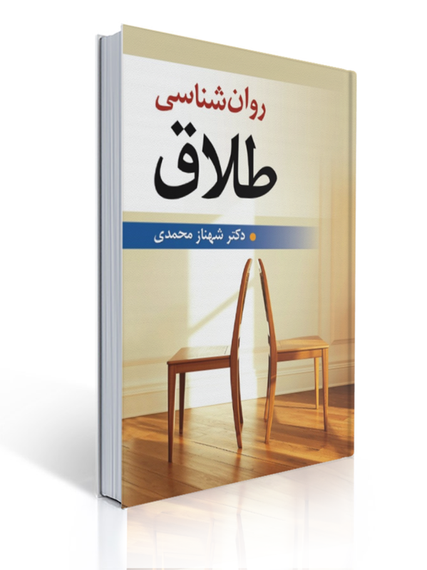 روان شناسی طلاق شهناز محمدی | شهناز محمدی