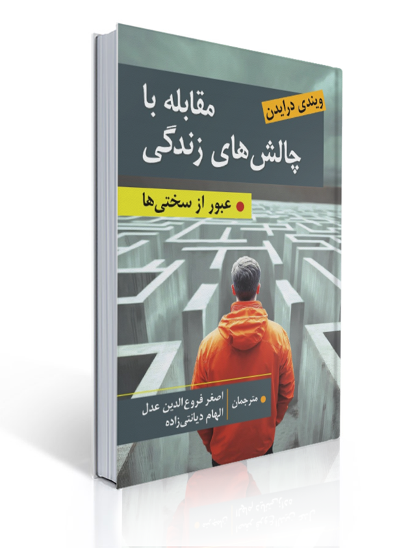مقابله با چالش های زندگی عبور از سختی ها ویندی درایدن ترجمه اصغر فروع الدین عدل | ویندی درایدن