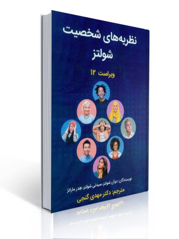 نظریه های شخصیت شولتز ترجمه مهدی گنجی | دوان پی. شولتز, سیدنی الن شولتز