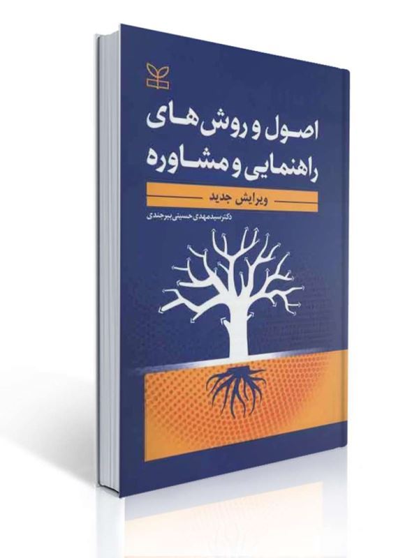 اصول و روش های راهنمایی و مشاوره مهدی حسینی بیرجندی | مهدی حسینی بیرجندی