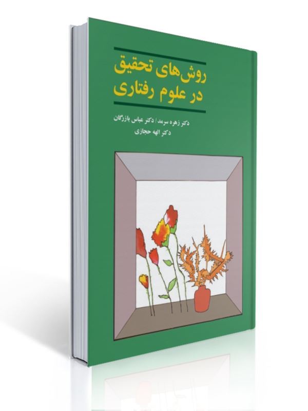 روش های تحقیق در علوم رفتاری زهره سرمد | زهره سرمد, عباس بازرگان, الهه حجازی