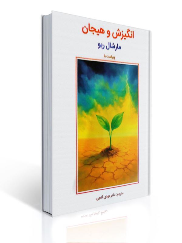 انگیزش و هیجان مارشال ریو ترجمه مهدی گنجی | جان مارشال ریو