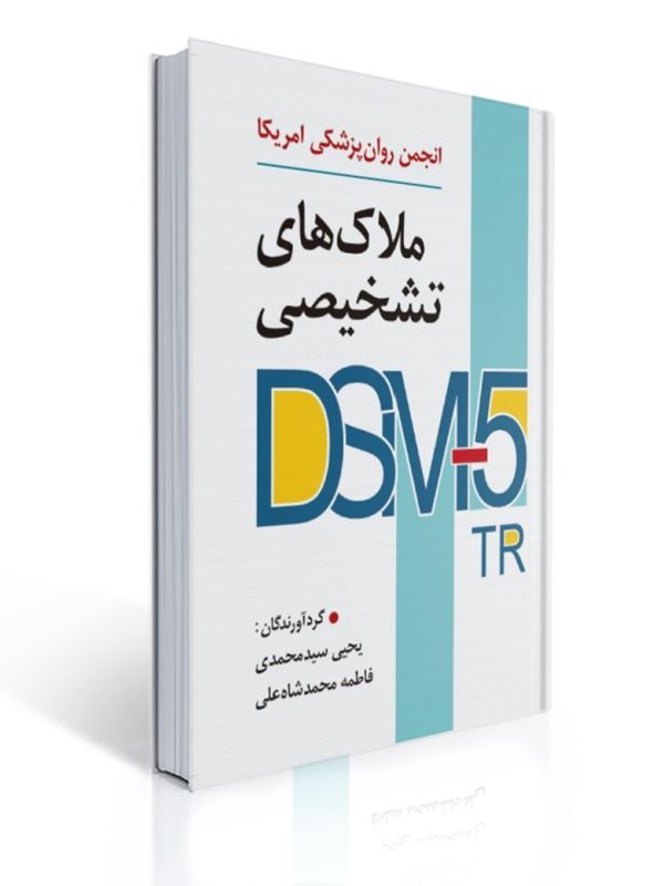 ملاک های تشخیصی DSM-5-TR انجمن روان پزشکی آمریکا ترجمه یحیی سیدمحمدی |