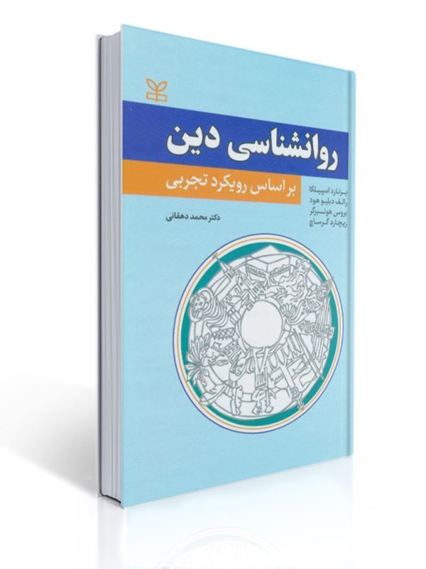 روان شناسی دین بر اساس رویکرد تجربی ترجمه محمد دهقانی | برنارد اسپیلکا, رالف دبلیو هود, بروس هونسبرگر, ریچارد گرساچ