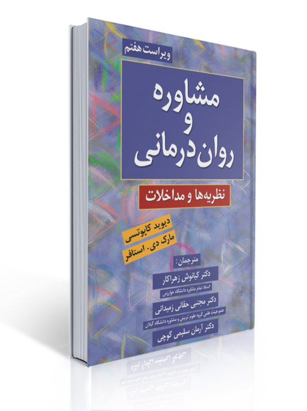 مشاوره و روان درمانی نظریه ها و مداخلات ترجمه کیانوش زهراکار | دیوید کاپوتسی, مارک دی. استافر
