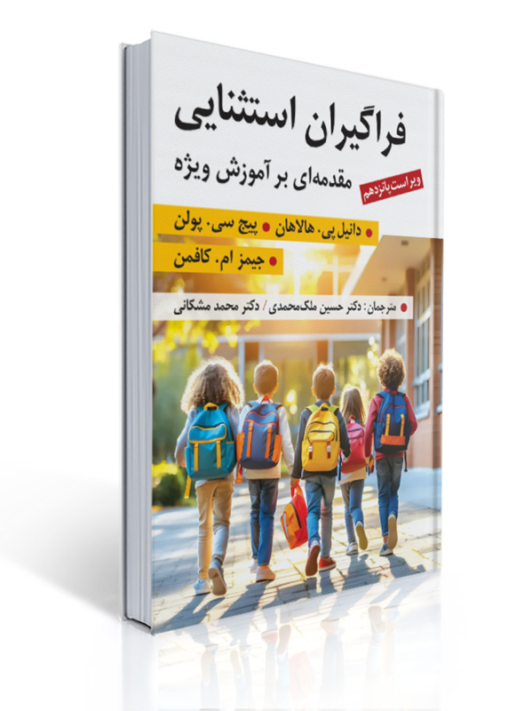 فراگیران استثنایی مقدمه ای بر آموزش ویژه ترجمه محمد مشکانی و حسین ملک محمدی | دانیل پی. هالاهان, پیج سی. پولن, جیمز کافمن