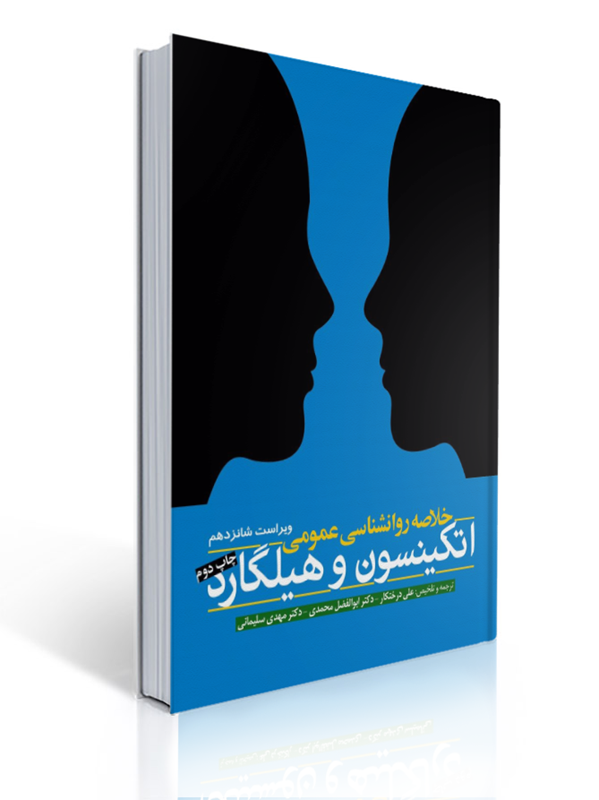 خلاصه روان شناسی عمومی اتکینسون و هیلگارد ویراست شانزدهم علی درختکار |