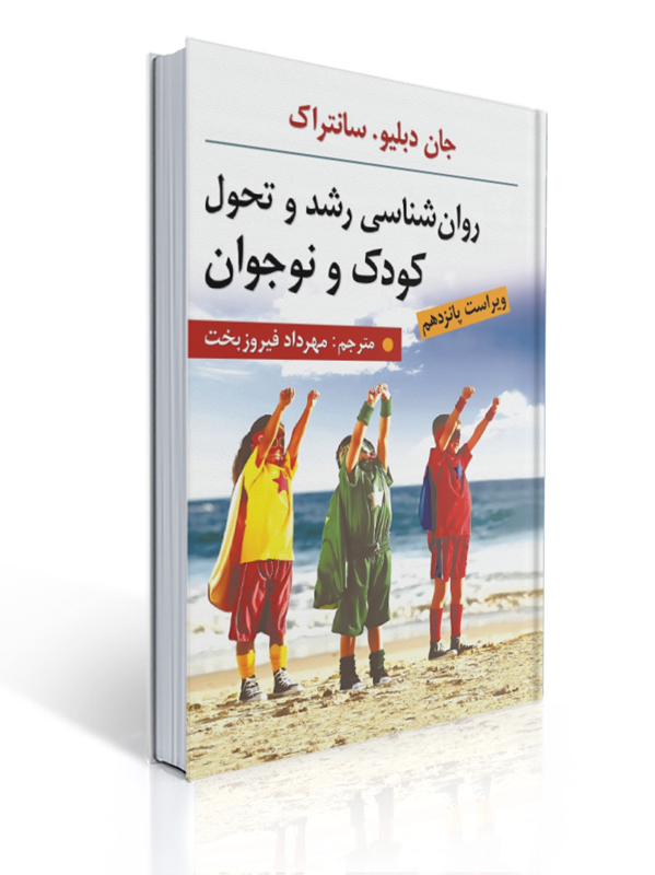 روان شناسی رشد و تحول کودک و نوجوان سانتراک ترجمه مهرداد فیروزبخت | جان دبلیو. سانتراک