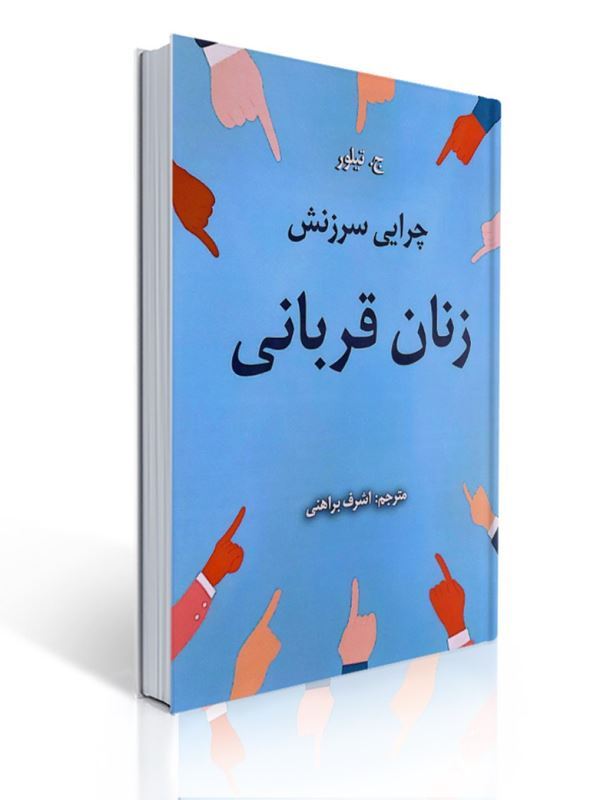چرایی سرزنش زنان قربانی اشرف براهنی | اشرف براهنی