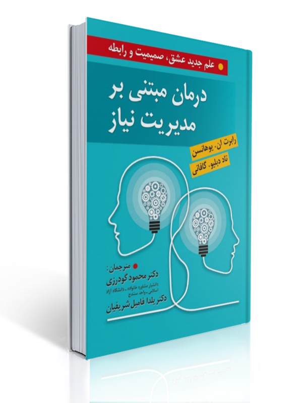 درمان مبتنی بر مدیریت نیاز علم جدید عشق صمیمیت و رابطه ترجمه محمود گودرزی و یلدا فامیل شریفیان | رابرت ان. یوهانسون, تاد دبلیو گافانی