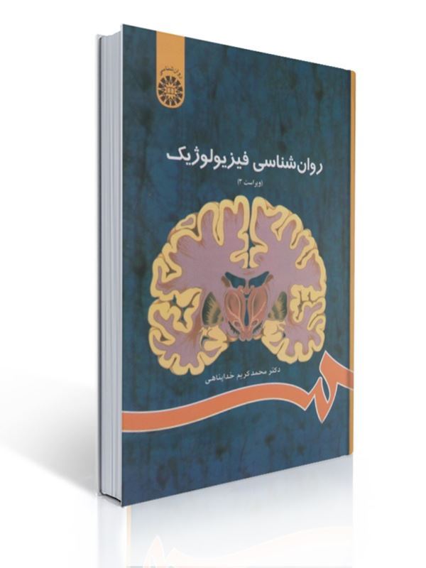 کتاب روان شناسی فیزیولوژیک محمدکریم خداپناهی کد 486 1 کتاب روان شناسی فیزیولوژیک محمدکریم خداپناهی کد 486 | محمدکریم خداپناهی