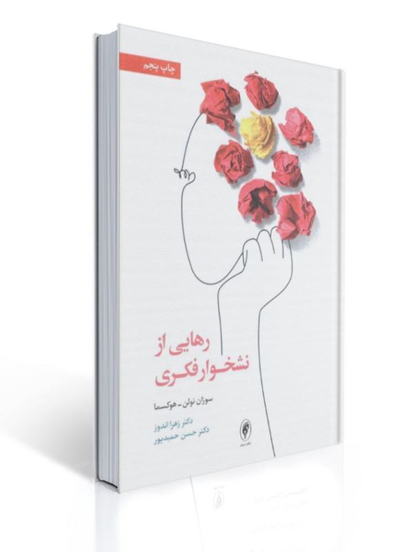 رهایی از نشخوار فکری سوزان نولن هوکسما ترجمه حسن حمیدپور و زهرا اندوز | سوزان نولن هوکسما
