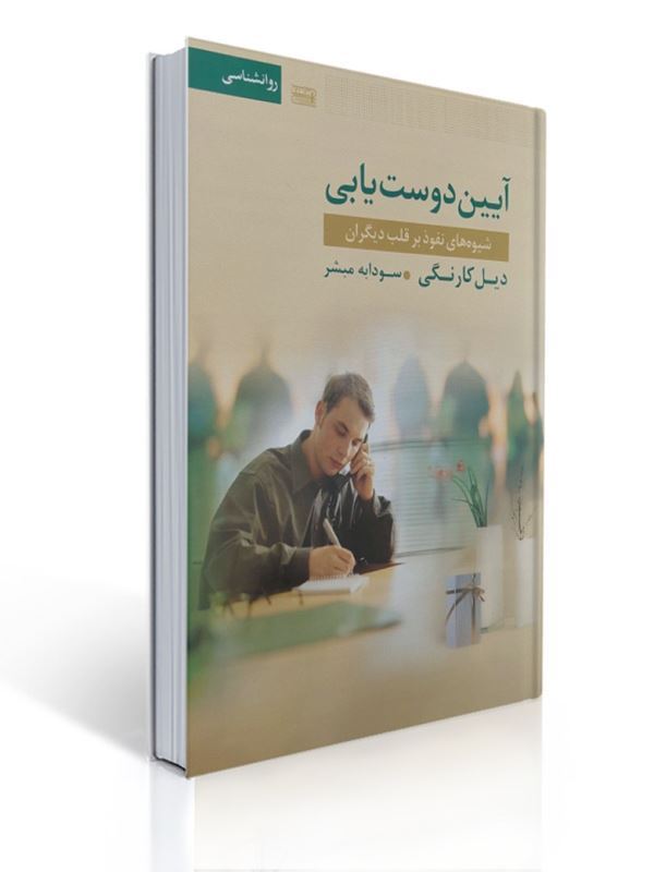 آیین دوست یابی شیوه های نفوذ بر قلب دیگران دیل کارنگی ترجمه سودابه مبشر | دیل کارنگی