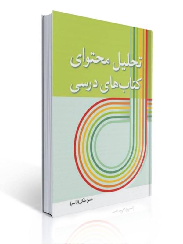 تحلیل محتوای کتاب های درسی حسن ملکی | حسن ملکی