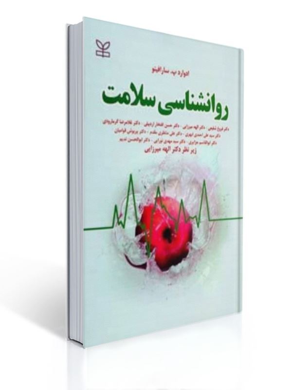 روان شناسی سلامت سارافینو نشر رشد | ادوارد پ. سارافینو