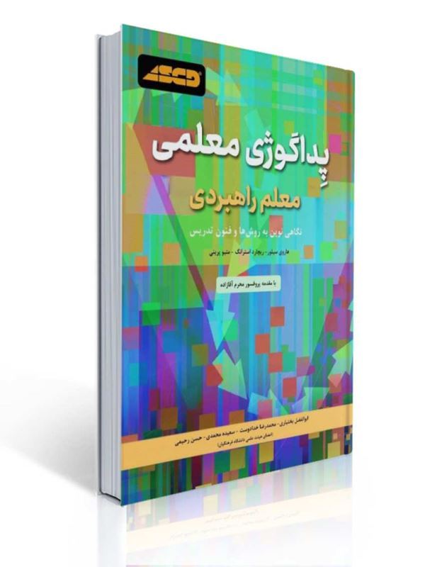 پداگوژی معلمی معلم راهبردی نگاهی نوین به روش ها و فنون تدریس ترجمه ابوالفضل بختیاری | هاروی سیلور, ریچارد استرانگ, متیو پرینی