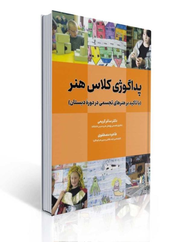 پداگوژی کلاس هنر با تاکید بر هنرهای تجسمی در دوره دبستان ساغر کریمی | ساغر کریمی, طاهره مصطفوی گرجی