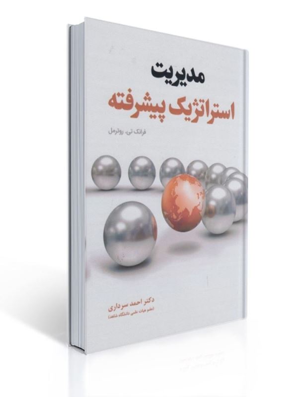 مدیریت استراتژیک پیشرفته فرانک تی روترمل ترجمه احمد سرداری | فرانک تی روترمل