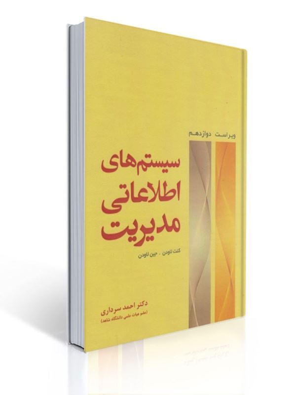 سیستم های اطلاعاتی مدیریت کنت لاودن ترجمه احمد سرداری | کنت لاودن, جین لاودن