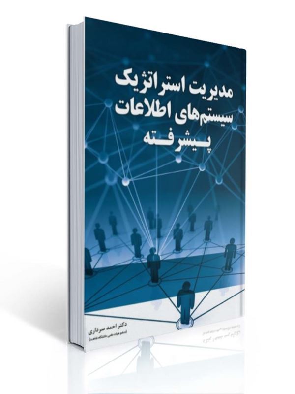 مدیریت استراتژیک سیستم های اطلاعات پیشرفته احمد سرداری |