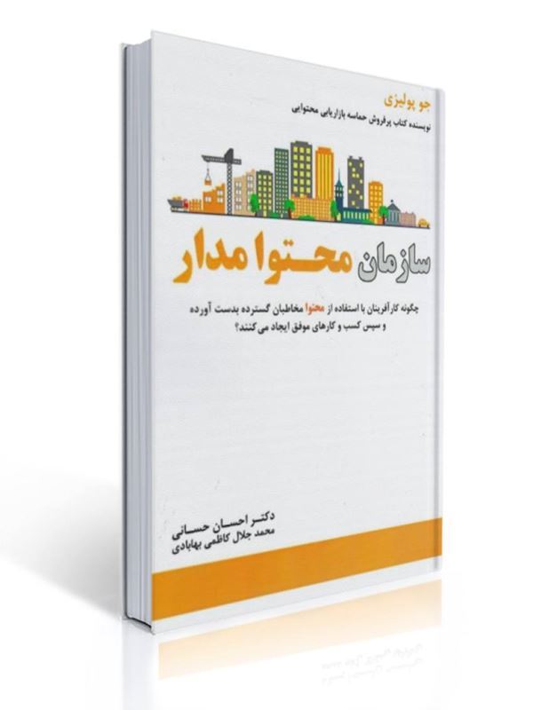 سازمان محتوا مدار جو پولیزی ترجمه احسان حسانی | جو پولیزی