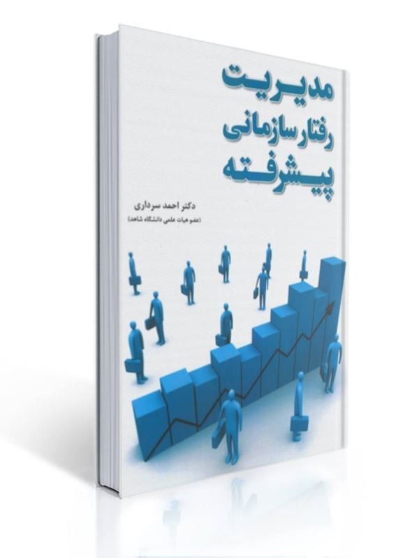 مدیریت رفتار سازمانی پیشرفته احمد سرداری |