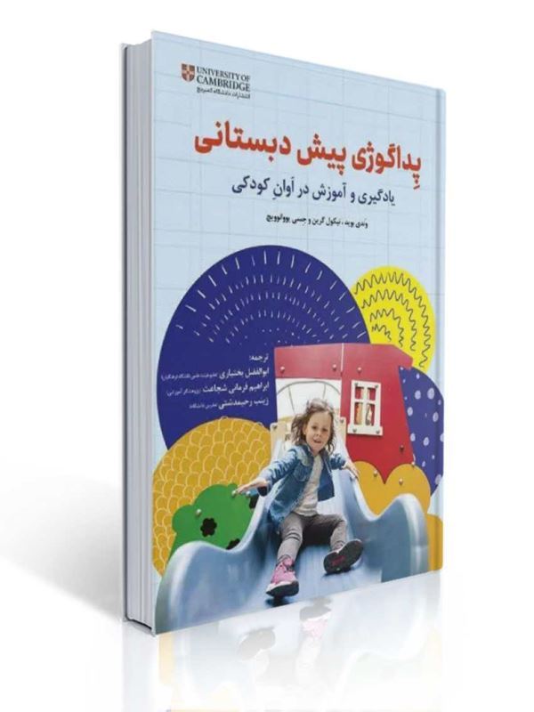 پداگوژی پیش دبستانی یادگیری و آموزش در اوان کودکی ترجمه ابوالفضل بختیاری |