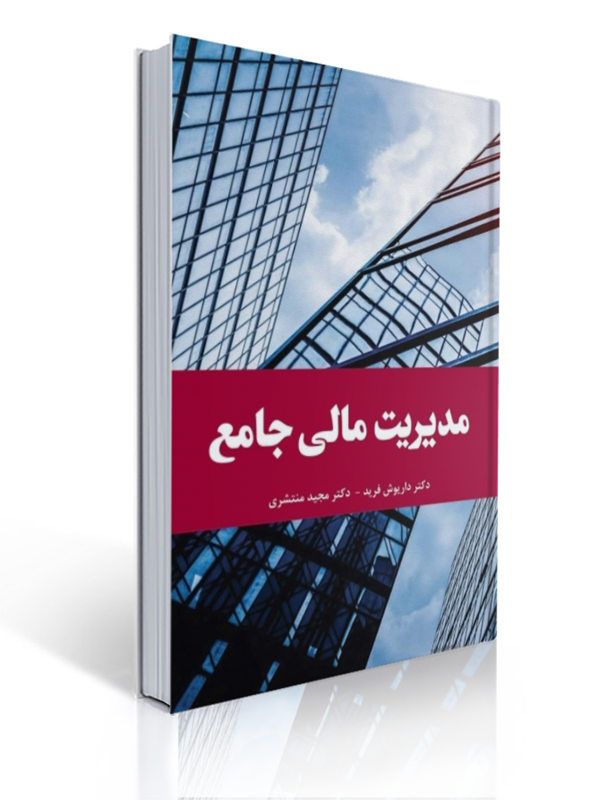 مدیریت مالی جامع داریوش فرید 1 مدیریت مالی جامع داریوش فرید | داریوش فرید, مجید منتشری
