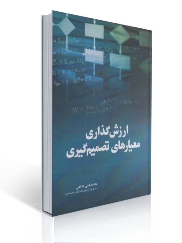 ارزش گذاری معیارهای تصمیم گیری محمدعلی هاتفی | محمدعلی هاتفی