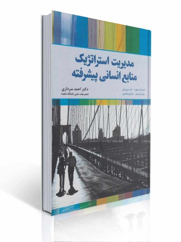 مدیریت استراتژیک منابع انسانی پیشرفته ترجمه احمد سرداری |