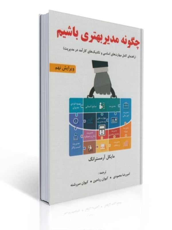 چگونه مدیر بهتری باشیم مایکل آرمسترانگ ترجمه امیررضا محمودی | مایکل آرمسترانگ