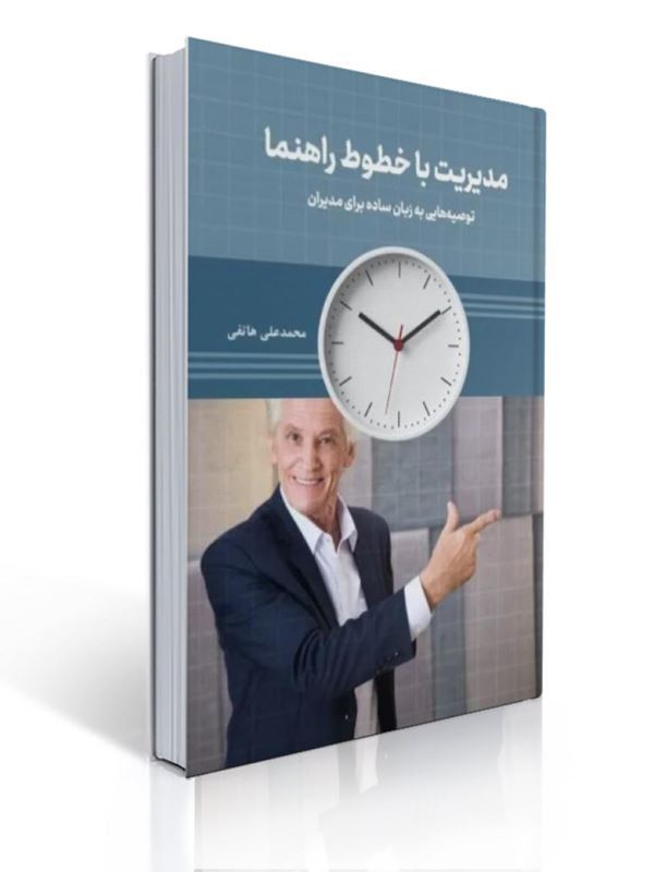 مدیریت با خطوط راهنما توصیه هایی به زبان ساده برای مدیران تالیف محمدعلی هاتفی | محمدعلی هاتفی