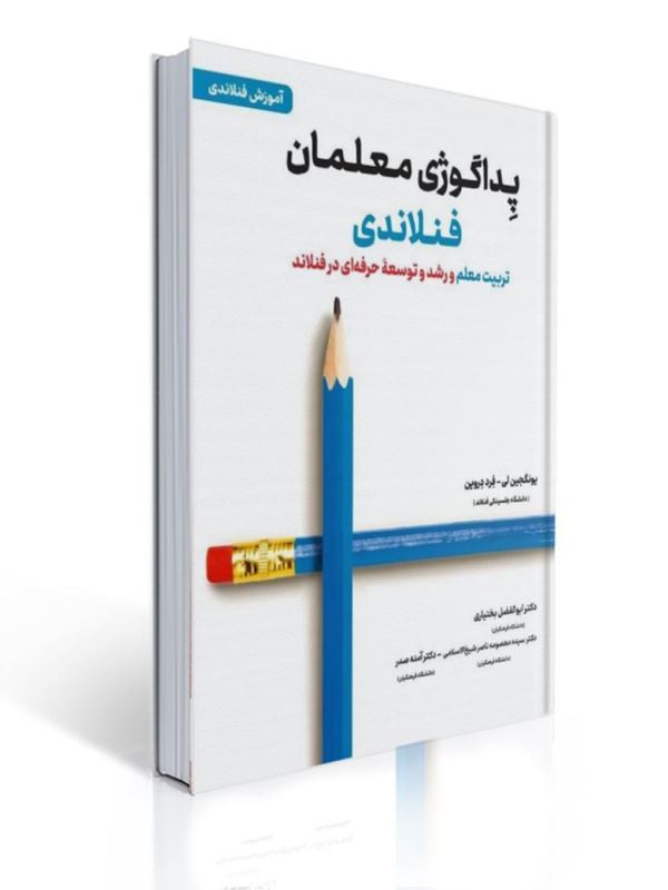 پداگوژی معلمان فنلاندی تربیت معلم و رشد و توسعه حرفه ای در فنلاند ترجمه ابوالفضل بختیاری |