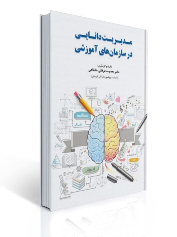 مدیریت دانایی در سازمان های آموزشی معصومه عرفانی خانقاهی | معصومه عرفانی خانقاهی